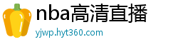 nba高清直播